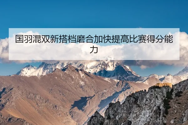 guo-yu-hun-shuang-xin-da-dang-mo-he-jia-kuai-ti-gao-bi-sai-de-fen-neng-li-2-403.jpg